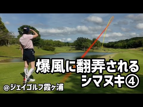 【暴風】ティーイングエリアから感じられない風を攻略できるか
