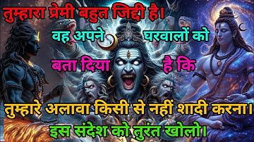 Mahadev ji 🫶 तुम्हारा प्रेमी बहुत जिद्दी है। वह अपने घरवालों को बता दिया है कि तुम्हारे 