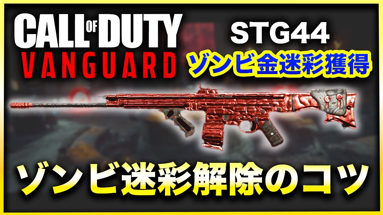 CoD:VANGUARD】効率アップ間違いなし！超カンタンなゾンビ迷彩解除方法