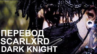 SCARLXRD - DARK KNIGHT | ПЕРЕВОД