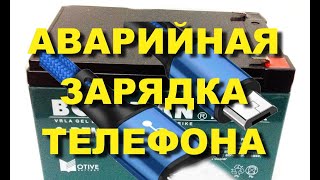 Аварийная зарядка из 12 вольтового аккумулятора для смартфона и телефона.