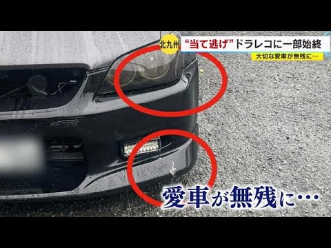 ドラレコに 当て逃げ の瞬間 被害者 とても好きな車なので 悲しい 警察に被害届 福岡県 22 11 29 16 45 Youtube ドラレコに 当て逃げ の瞬間 被害者 とても好きな車なので 悲しい 警察に被害届 福岡県 22 11 29 16 45 Youtube