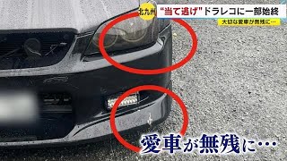 ドラレコに 当て逃げ の瞬間 被害者 とても好きな車なので 悲しい 警察に被害届 福岡県 22 11 29 16 45 Youtube