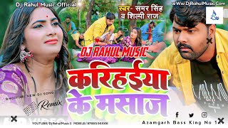 Karihaiya Ke Masaj SamarSingh Slilpi Raj New Bhojpuri Song 2023 DjRahulMusic