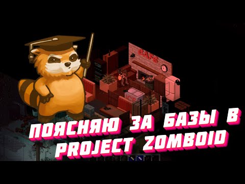 ПОЯСНЯЮ ЗА БЕЗОПАСНЫЕ БАЗЫ В PROJECT ZOMBOID/BEST BASES IN PROJECT ZOMBOID