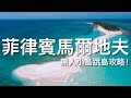 宿霧｜隱藏版秘徑海島！媽媽拍絲瓜 Malapascua、Kalanggaman 跳島攻略｜豬豬隊友 Scott & Wendy