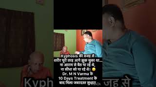 सिर्फ 10 दिनों के विशेष उपचार से Kyphosis मरीज को मिली राहत। ✨