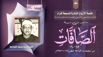 ختمة الأرباع النادرة (180) الشيخ محمد صديق المنشاوي سورة الصافات 83-160 الإذاعة المصرية 1955م