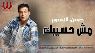                                 حسن الأسمر   مش حسيبك - اسمعها