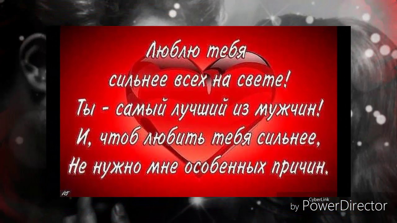 Ты самый любимый мужчина в моей жизни. Люблю тебя. Люблю тебя сильнее всех на свете. Люблю тебя очень сильно. Самый любимый муж.