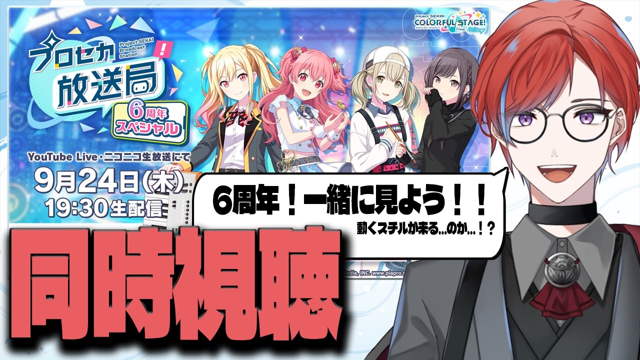 プロセカ放送局6周年スペシャルを同時視聴!!
