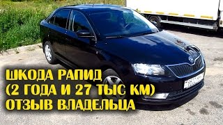 Шкода Рапид (2 года и 27 тыс км) отзыв владельца(Привет, собрался с силами и записал отзыв после 2 лет эксплуатации и 27 тысяч пробега моей когда-то новой..., 2016-08-04T07:00:01.000Z)