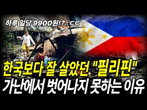 필리핀은 왜 "가난"에서 벗어나지 못하는가!?