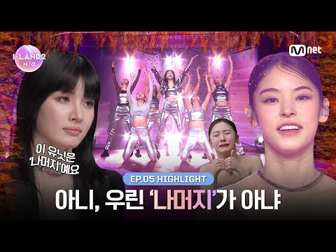 [I-LAND2/5회 하이라이트] 우린 '나머지'가 아냐 l 매주 목요일 저녁 8시 50분