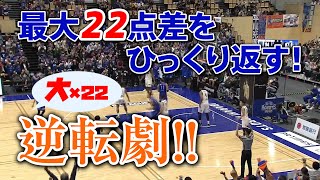 【必見！】プロバスケで22点差をひっくり返して逆転勝利！【Bリーグ】