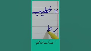 How to write Urdu Word (خطیب) with Cut marker - Write words in perfect shape