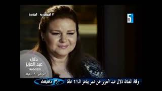 الديفا سميرة سعيد | رحيل الفنانة دلال عبد العزيز | بنلف #برنامج_30_دقيقة