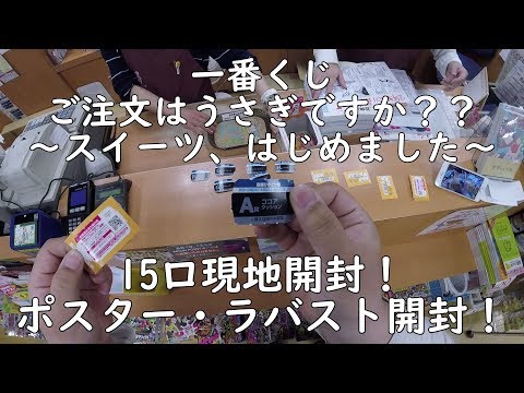 【一番くじ】 ご注文はうさぎですか?? ~スイーツ、はじめました~ を15回現地開封で引いてみた!ポスター・ラバスト開封!ごちうさ