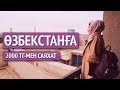 Өзбекстанға 2000 теңгемен қалай жеттім? // Марфуға ШАПИЯН саяхаты