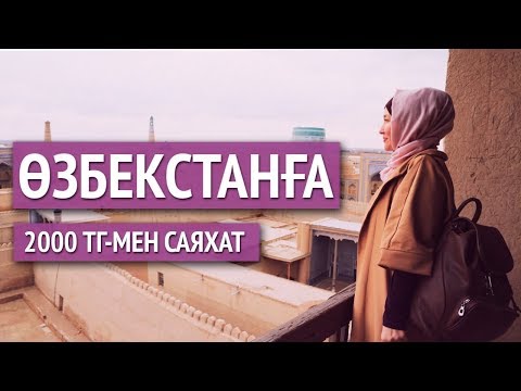 Бейне: Өзбекстанға SMS қалай жіберуге болады