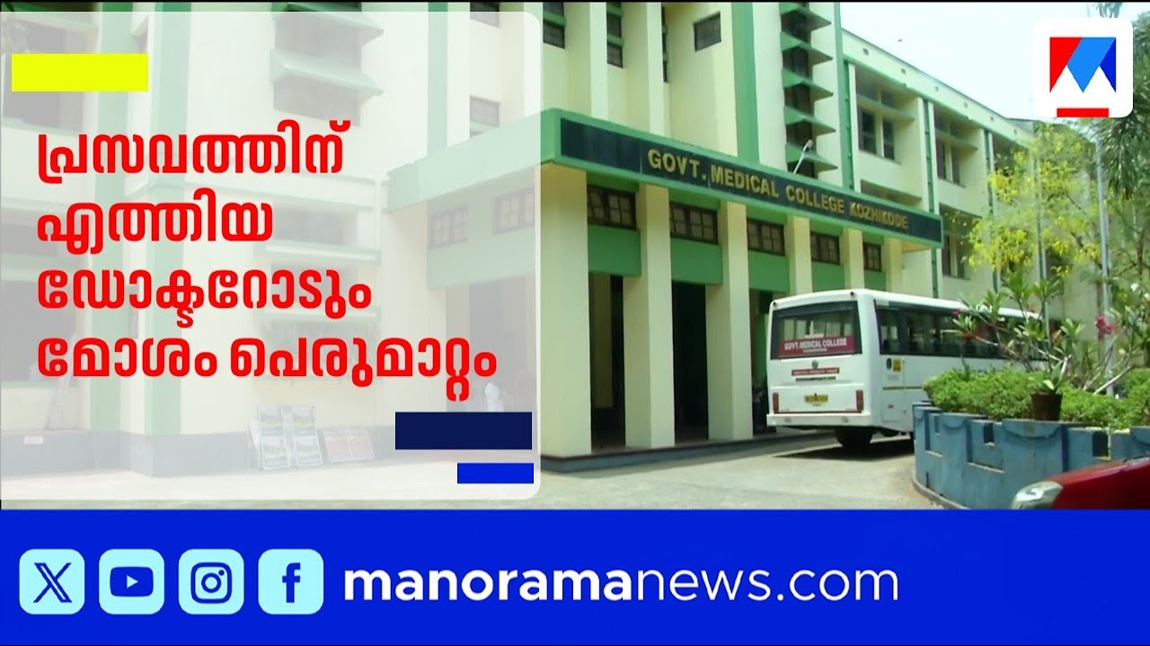 പ്രസവത്തിനെത്തിയ ഡോക്ടറോട് ഡ്യൂട്ടി ഡോക്ടർ അപമര്യാദയായി പെരുമാറി ​| Kozhikode