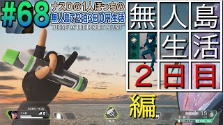 【68】ナスDの1人ぼっちの無人島で2泊3日0円生活 2日目/Alone on the desert island Day 2