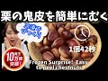 43.冷凍でびっくり!栗の鬼皮を簡単にむく(渋皮煮用)