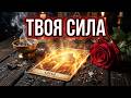 ✨В чем твоя Сила❓ Твой духовный путь❓ Что по Судьбе❓💯 Таро расклад