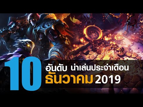 10 อันดับ เกมพีซีคอนโซลใหม่น่าเล่นประจำเดือน ธันวาคม 2019