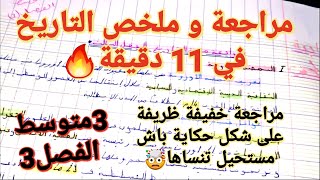 ملخص و مراجعة شاملة في مادة التاريخ للفصل الثالث للاستعداد قبل الاختبار للسنة الثالثة متوسط 🔥