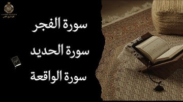 سورة الحديد سورة الفجر سورة الواقعة 