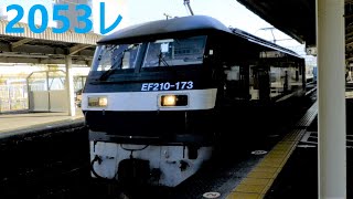 EF210‐173　2053レ　トヨタロングパスエクスプレス