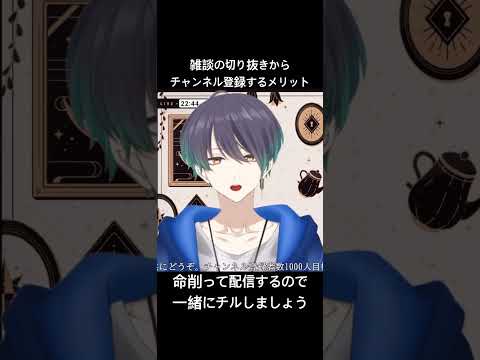 雑談の切り抜きからチャンネル登録するメリット#shorts #vtuber #切り抜き #新人vtuber #イケボ