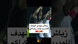 زياش يهدي هدفه الأول لوليد الركراكي