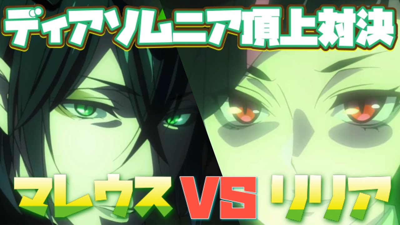 ツイステ】ディアソムニア頂上決戦！マレウスVSリリア！【ツイステッド