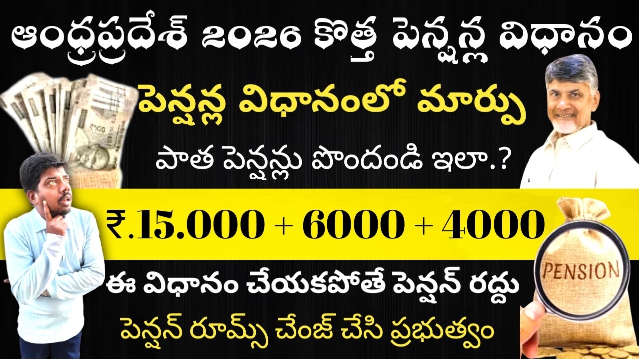 AP pension rules change / వృద్ధాప్య పెన్షన్ దివ్యాంగుల పింఛన్ లో మార్పు ₹.15.000 + 4000 ఇది తెలుసు