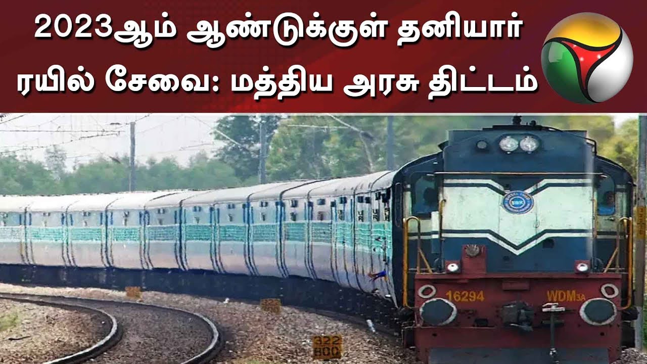 live tamil news 7 tv channels 2023ஆம் ஆண்டுக்குள் தனியார் ரயில் சேவை: மத்திய அரசு திட்டம்