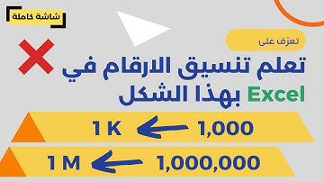 تنسيق الارقام بالملايين بالالف في الاكسل