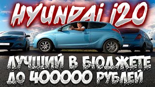 ТЕСТ ДРАЙВ HYUNDAI I20 лучший выбор