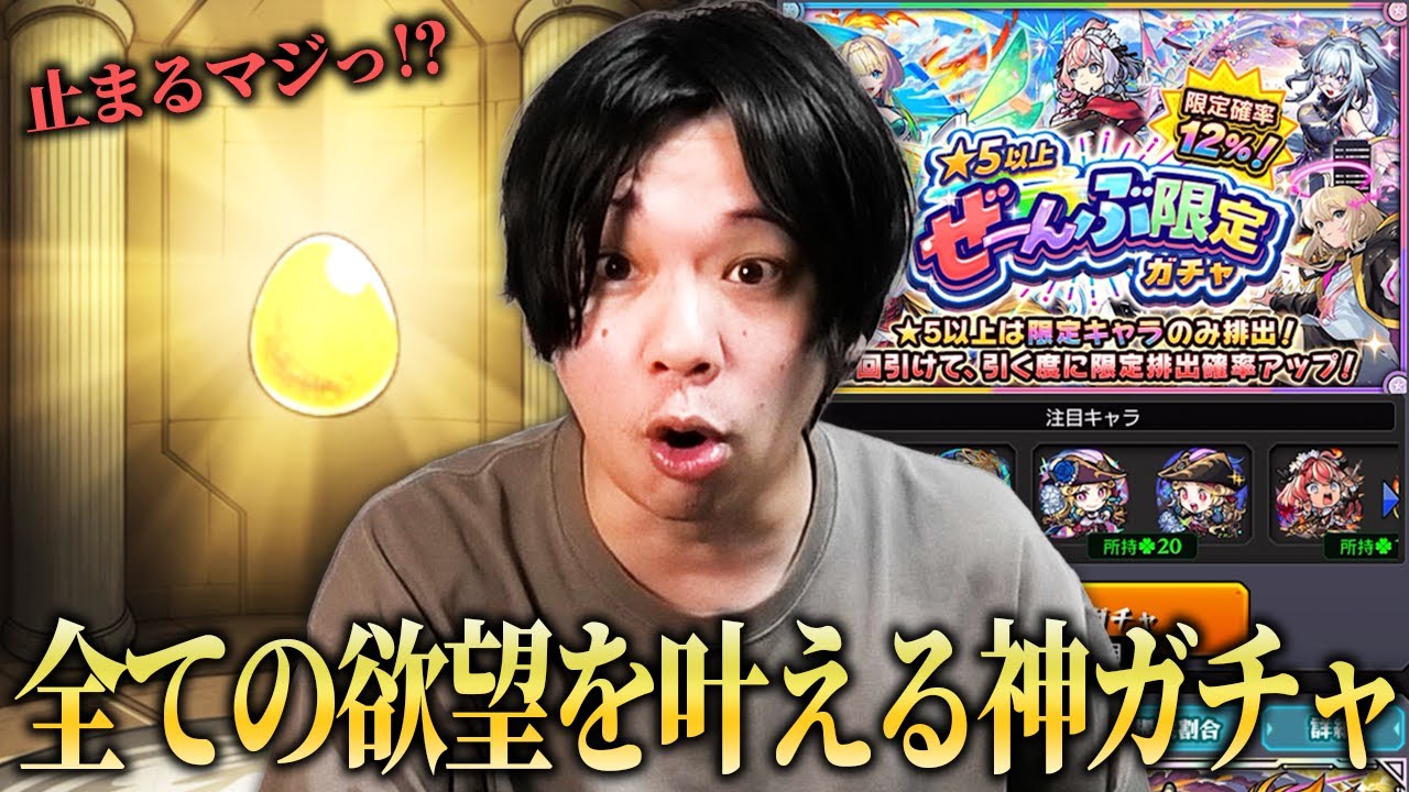 【モンスト】しろ、最近の引きの悪さを精算する圧倒的神引き炸裂！まさかの未所持限定キャラも！？欲望丸出しで『★5以上ぜーんぶ限定ガチャ』60連分引き散らかした結果！【しろ】