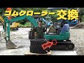 【小松製作所】油圧バックホウPC27MRのゴムクローラーを交換します！