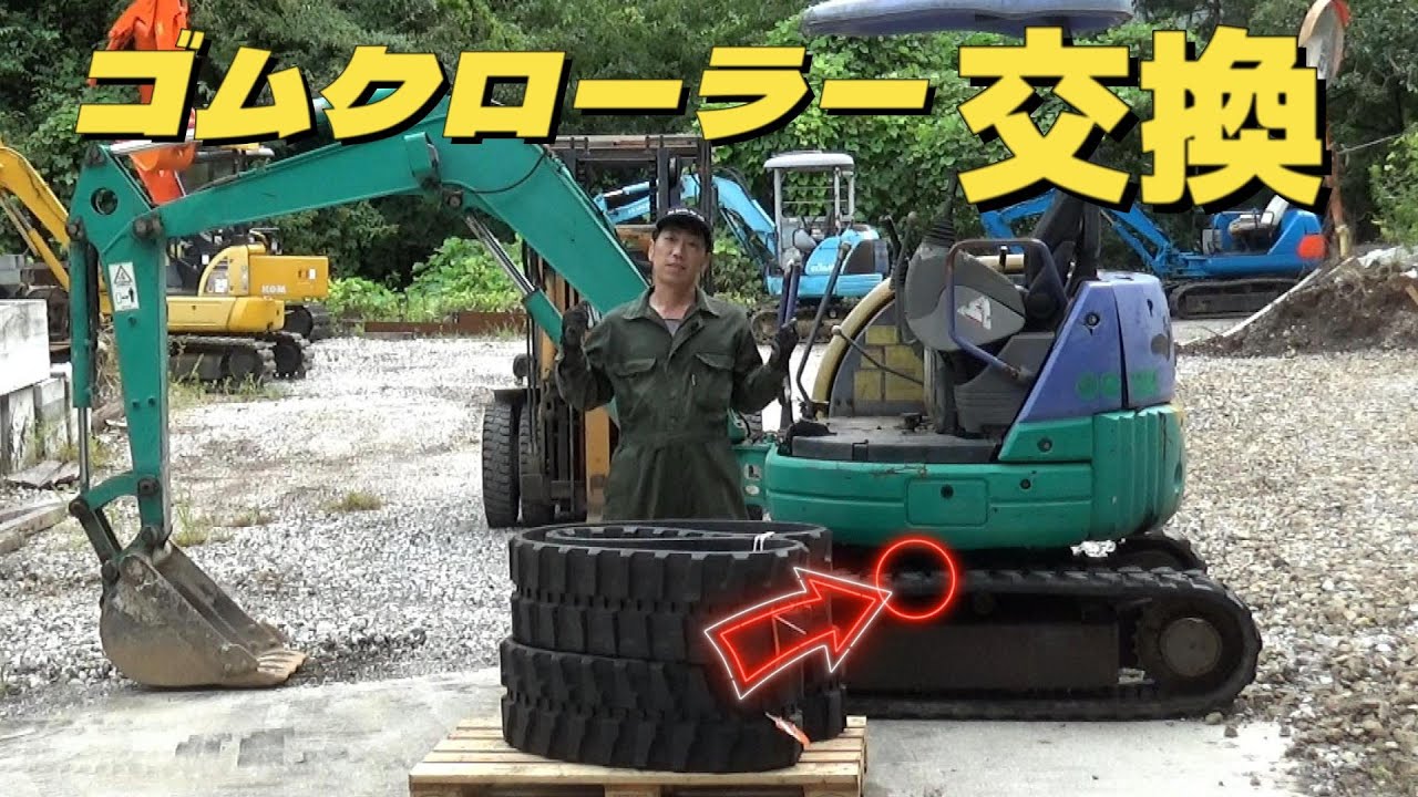 【小松製作所】油圧バックホウPC27MRのゴムクローラーを交換します！