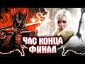 ЧАС КОНЦА ФИНАЛ ➤ Ведьмак 3 Дикая Охота #65