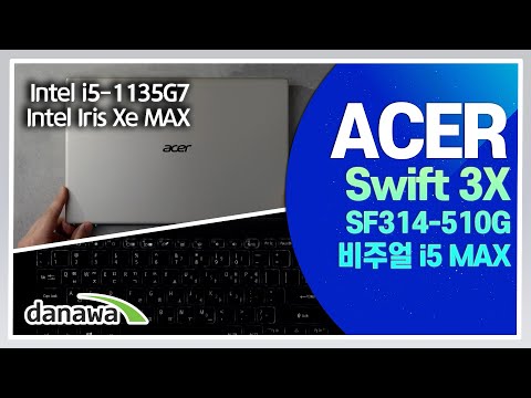 탁월한 배터리 용량과 실용성 높은 노트북! / ACER Swift 3X SF314-510G 비주얼 i5 MAX 노트북 리뷰 [노리다]