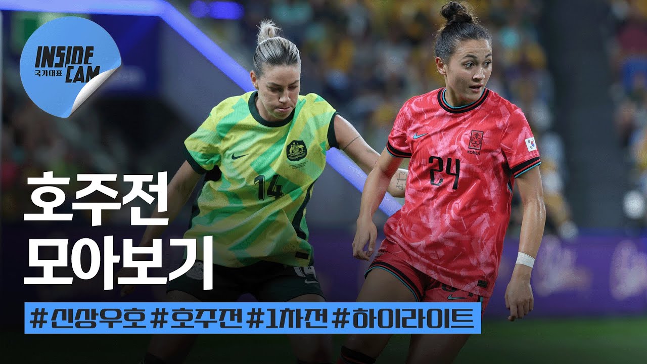 대한민국 vs 호주 모아보기 (feat. 