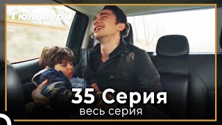 Гюльпери 35 серия