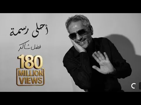 اغاني جديدة فضل شاكر أحلى رسمه