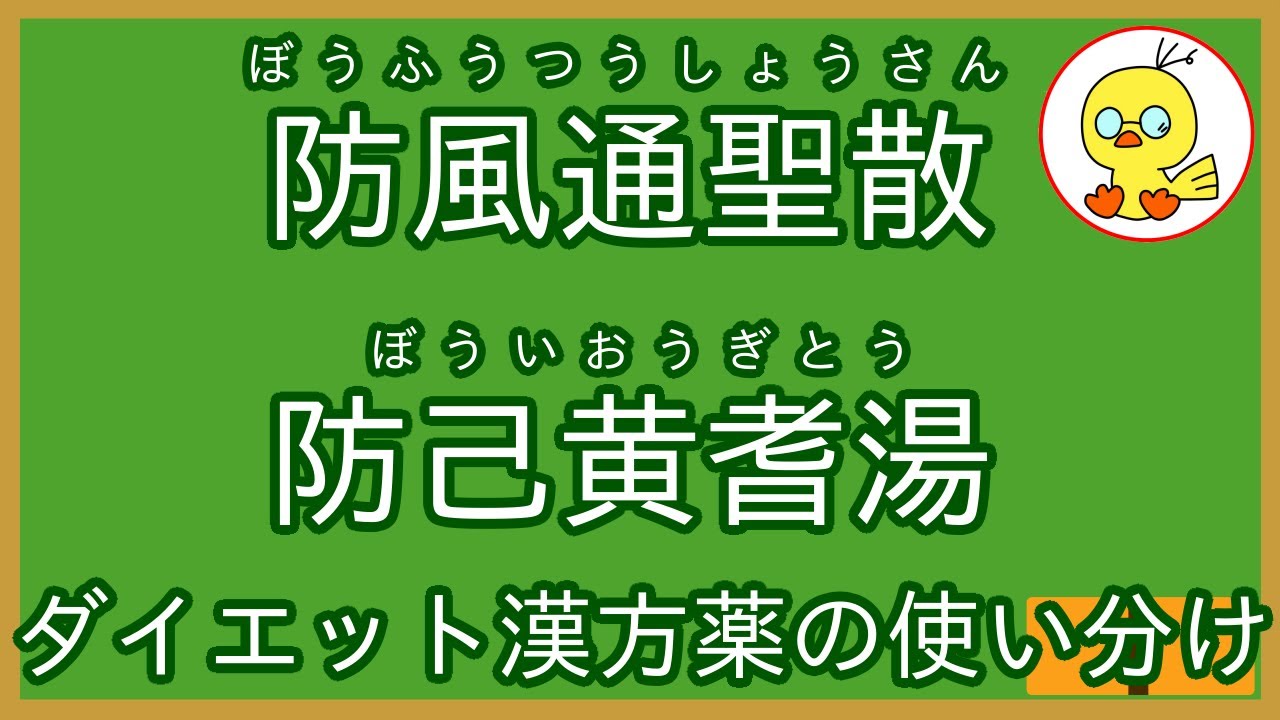 防風 通 聖 散 と 防 已 黄 耆 湯