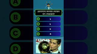 খেলাধুলা | কুইজ | Quiz | Sports | Sports video | #football #sports #sportsvideo #shorts #shortsvideo