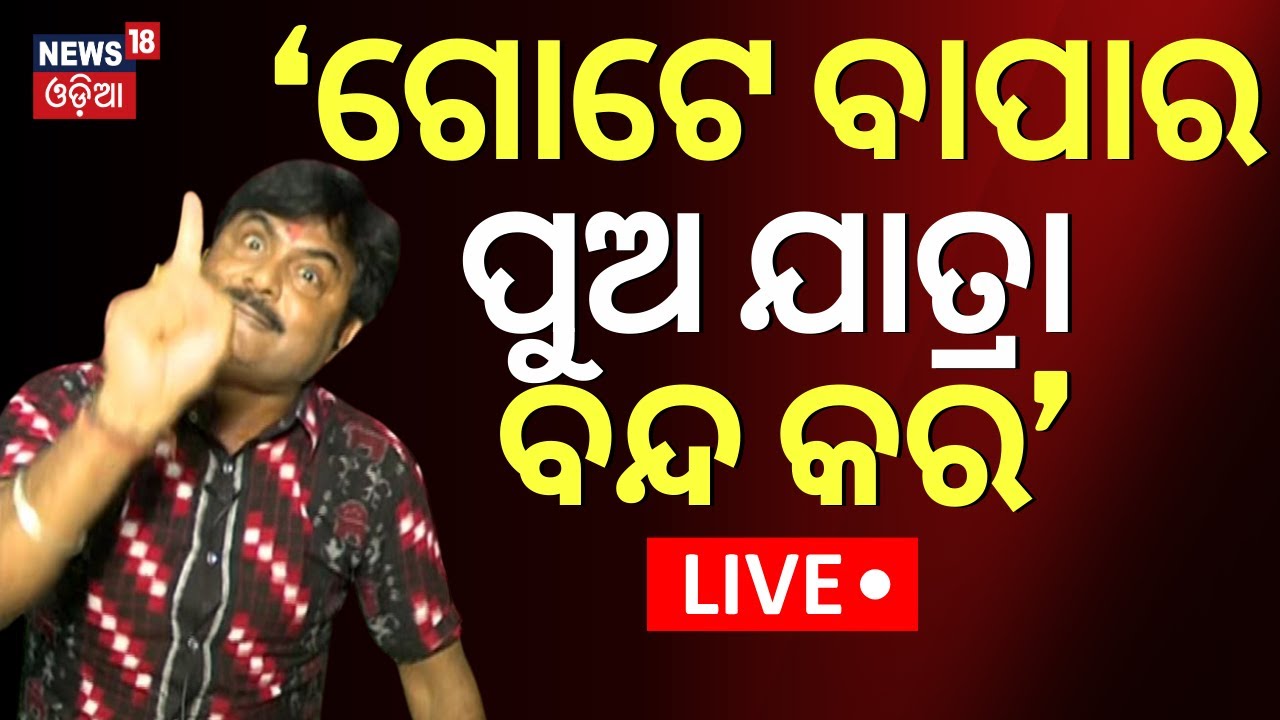 Live: ରାଗିଲେ ବାପି,କହିଲେ ବଡ଼ କଥା |Bapi Panda Open Challange To Jatra Owner |Nari Panda News|Odia News